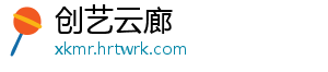 创艺云廊
